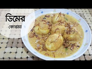 Dimer Korma | ডিমের রেজালা | Eid Special Recipe | দুর্দান্ত স্বাদের ডিমের রেসিপি | Egg korma