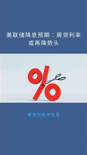 美联储降息预期：房贷利率或再降势头：華爾街股市信息20251209
