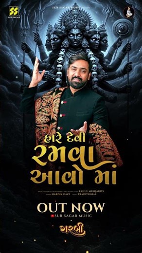 Hare Devi Ramva Aavo (દેવી રમવા આવો) | Garbi | Hardik Dave | Traditional