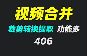 手机上的视频怎么合并成一个？它打开即可合并