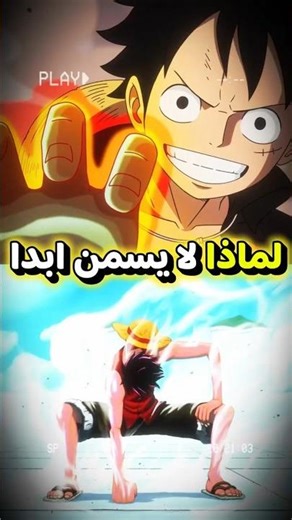لماذا لوفي لا يسمن أبدًا؟ السر الحقيقي أخطر مما تتخيل! 😱🔥#ون_بيس #shorts #luffy #zoro