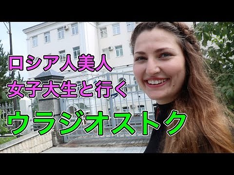 ロシア人美女と行くウラジオストク Part1