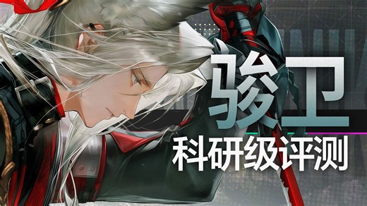 【明日方舟终末地】物理队核心！全网最细骏卫深度评测！机制/天赋/配队思路/武器/手法教学/武器/装备推荐