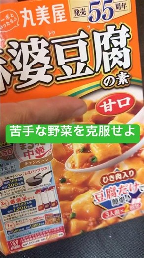 苦手な野菜克服/麻婆豆腐アレンジ#簡単レシピ#好き嫌い
