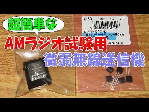 Super simple low-power radio transmitter for testing AM radio #AMradio #lowpowerradio #electronic...