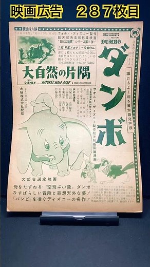 ダンボ（Dumbo）1940年 ディズニー Disney アニメ アニメーション anime アニメーション 映画【映画広告：雑誌編：287枚目】【ショート：2193本目】