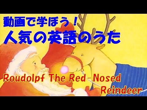 【動画で学ぼう！人気の英語のうた】赤鼻のトナカイ Roudolpf The Red-Nosed Reindeer【Famous English Songs for Kids】