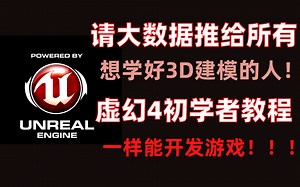 【UE4教程】虚幻4游戏引擎，UE4初学者系列教程合集-全中文新手入门教程