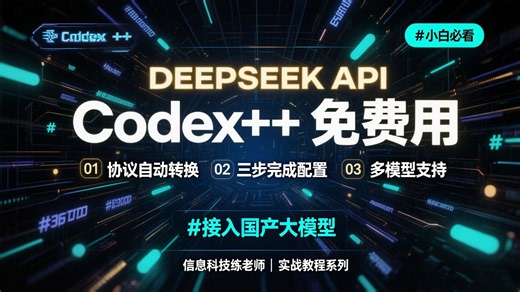 Codex   免费用！三步接入 DeepSeek API，国产大模型一键搞定