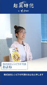 [Short Version] The Real Stories of the Entrepreneurial Era - Recipe Lab Co., Ltd. by Oyone-san
