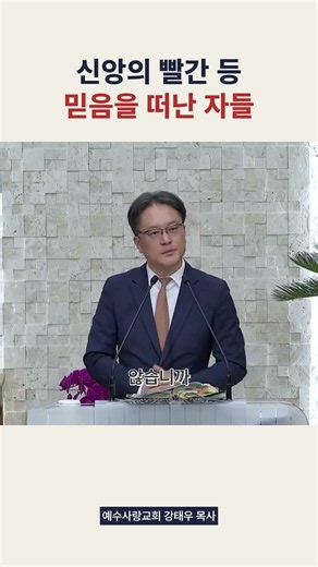 디모데전서4장 #강태우목사 #예수사랑교회 #신앙의빨간등 #디모데전서