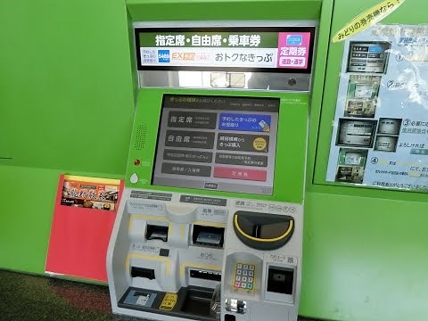 ＜券売機シリーズ１３＞米原駅の指定席券売機(別名「みどりの券売機」)(MV50型)で「春の関西１デイパス」を購入してみた。