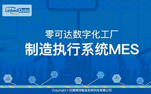 数字化工厂——制造执行系统MES