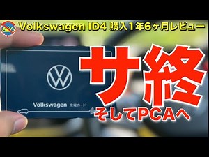 フォルクスワーゲン ID4 納車後1年6ヶ月 レビュー 〇〇が終了決定 #volkswagen #ID4 #Car #車 #EV #VW