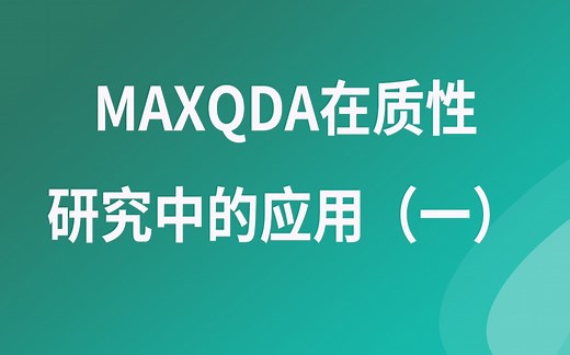 MAXQDA软件教程--MAXQDA在质性研究中的应用(一)