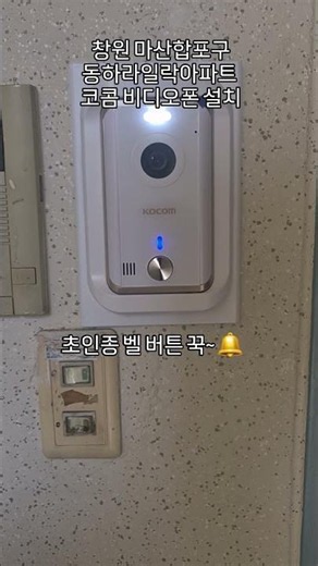 초인종 눌러도 소리 안 나요😥 코콤 비디오폰 교체 설치