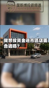 【重點】我想投資柬埔寨店面！需要注意什麼？#cambodia #柬埔寨 #投資 #熱門 #phnompenh #推薦#金邊#柬埔寨不動產#金邊不動產 #熱門