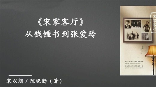 《宋家客厅》从钱锺书到张爱玲