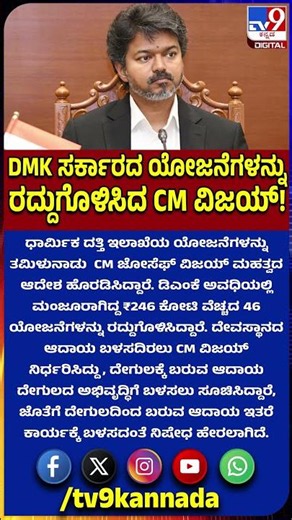 Tamilnadu CM Vijay: ಡಿಎಂಕೆ ಅವಧಿಯಲ್ಲಿ ಮಂಜೂರಾಗಿದ್ದ ಯೋಜನೆ ರದ್ದುಗೊಳಿಸಿದ ತಮಿಳುನಾಡು ಸಿಎಂ ಆದೇಶ|#TV9D
