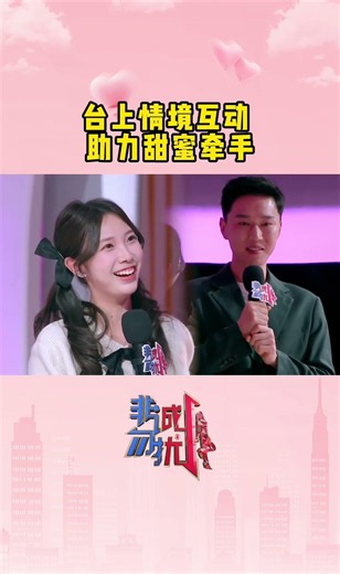 非诚勿扰 台上情境互动，助力甜蜜牵手 20250519
