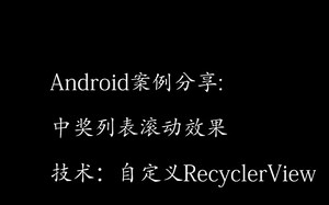 Android开发案例分享之列表滚动效果