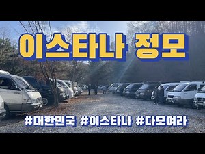 "이스타나 24대가 한자리에!!??? I 10년만의 정모 I 이스타나캠핑카 10대 깨알 집들이