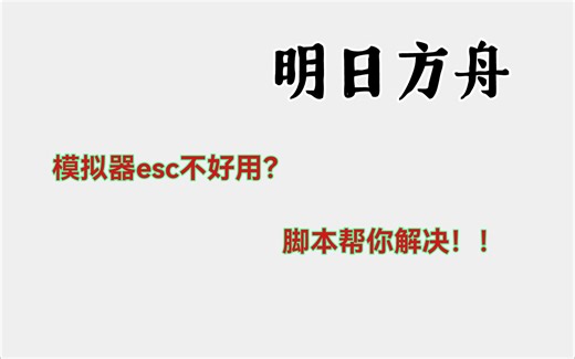 【明日方舟】模拟器esc键不好用？来看这个视频！