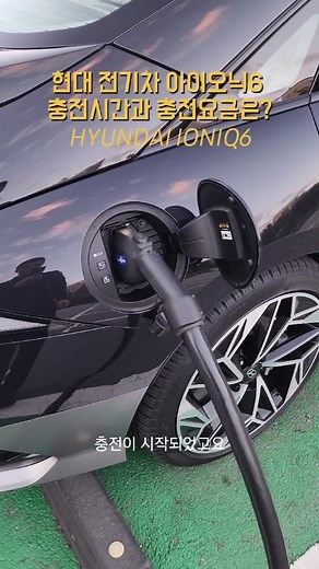 현대 전기차 아이오닉6 충전시간과 충전요금! - HYUNDA IONIQ6 ELECTRICCAR [모비티 - MOBiTi] #전기차 #hyundai #IONIQ6 #electriccar #car #현대자동차 #아이오닉6 #전기차충전 #아이오닉6충전 #아이오닉전기차 #아이오닉6충전시간 #아이오닉6충전요금 #전기차충전소 #추천 #모비티