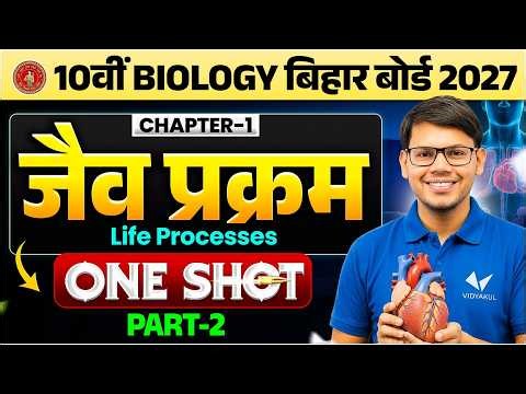 Class 10th Science Chapter 1 | जीव प्रक्रम (Life Processes) | One Shot | Bihar Board 2027 Part 2