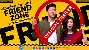 ตัวอย่างภาพยนตร์ “FRIEND ZONE ระวัง..สิ้นสุดทางเพื่อน” (Official Trailer) คำเตือน: ตัวอย่างนี้เหมาะสำหรับผู้ชมทุกเพศทุกวัย อาจมีภาพ เสียง หรือเนื้อหาที่ส่งผลทางใจ กับผู้ที่ติดอยู่ใน FRIEND ZONE #FriendZone #ระวังสิ้นสุดทางเพื่อน ภาพยนตร์โรแมนติก คอมเมดี้ เรื่องล่าสุดจาก GDH 14 กุมภาพันธ์นี้ ในโรงภาพยนตร์ | GDH