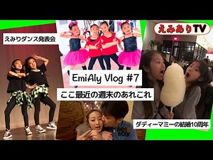 【えみありVlog #7】 最近の週末はこんな事して過ごしてました！ダディとマミーの結婚10周年ディナーとえみりダンスステージ ☆ 【Vlog #7】EmiAly Recent Weekend