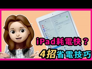 升級 iPadOS 18 後 iPad 耗電快？🙌使用呢 5 個技巧，輕鬆改善 iPad 掉電問題！