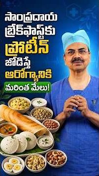 సాంప్రదాయ బ్రేక్‌ఫాస్ట్‌కు ప్రోటీన్ జోడిస్తే ఆరోగ్యానికి మరింత మేలు! | Dr. Ch Mohana Vamsy