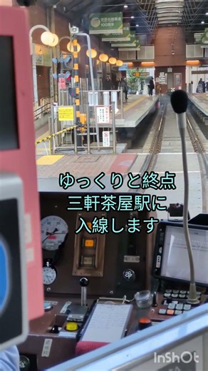 【三軒茶屋駅へ静かに入線】東急世田谷線「夕方ラッシュ前の駅構内」3月7日 東急世田谷線体験乗車会 東急電鉄 東急グループ 東京都世田谷線