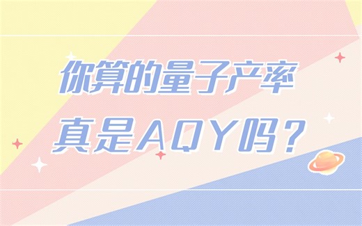 你计算的量子产率，就真的是AQY吗？（详细介绍：光化学中的量子效率、量子产率、光子效率、光子产率、表观量子产率、STH；光电化学中的外量子效率、内量子效率）