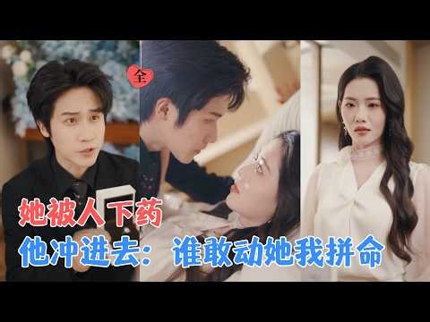 孙航＆董洁 | 绝症社畜穿越后与国民女神酒后闪婚！本以为是利益婚姻，谁知她开始偷偷调查他：“这男人怎么总能预判商业走向？[MULTI SUB | FULL]#MiniDrama #精彩大陆短剧