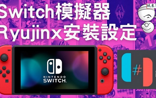 任天堂Switch模拟器--Ruyjinx安装设定实作--(档案准备，安装及部署，游戏载入，中文介面，摇杆设定)