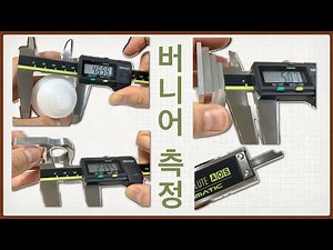 디지털 버니어 캘리퍼스 측정 방법은 몇 가지일까?