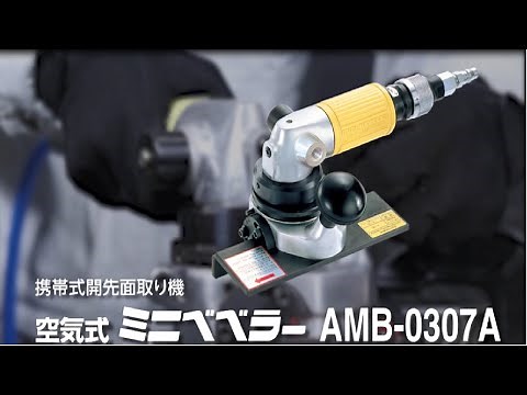 【日東工器】各種鋼材の面取り作業に！ 空気式ミニベベラー AMB-0307A