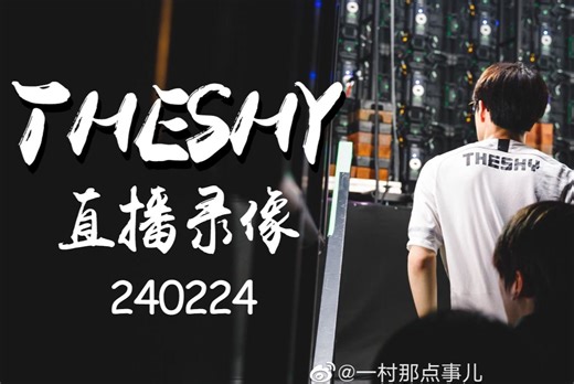 【TheShy 直播录像】20240224 解说TT vs UP/RNG vs RA/JDG vs BLG