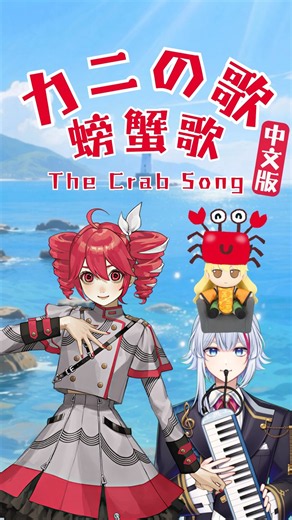 【重音テト】🦀來洗腦🦀(螃蟹歌 / カニの歌 / The Crab Song)🦀[中文版 / CN ver.]