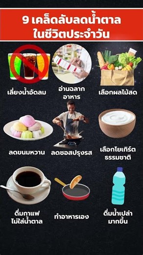 9 เคล็ดลับลดน้ำตาลในชีวิตประจำวัน