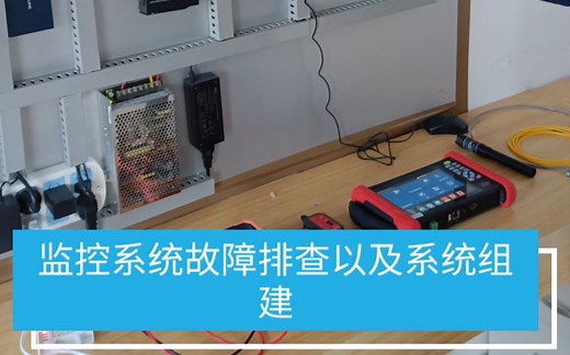 智能化—监控系统故障排查以及系统组建（必考）