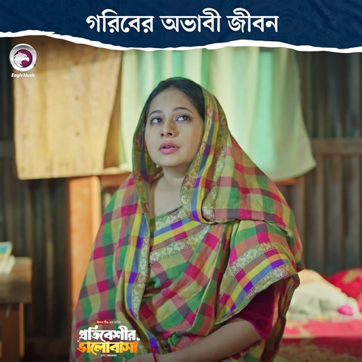eaglemusicbd.official on Instagram: "Natok : Protibeshir Valobasha #natok #banglanatok #dramaclip #bangladrama #trending2025 #foryou #viralvídeo #mustwatch #bangladeshi #instagood #instadaily #reels#viral2025 #Reels #Viral #NatokLovers #instamood #InstaVideo #eaglemusic"