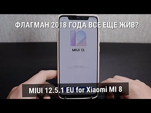 MIUI 12.5.1 EU for Xiaomi MI 8 (Stable version of MIUI 12.5)