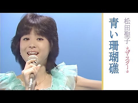 松田聖子 Seiko Matsuda - 青い珊瑚礁 Aoi Sangoshou (4K)