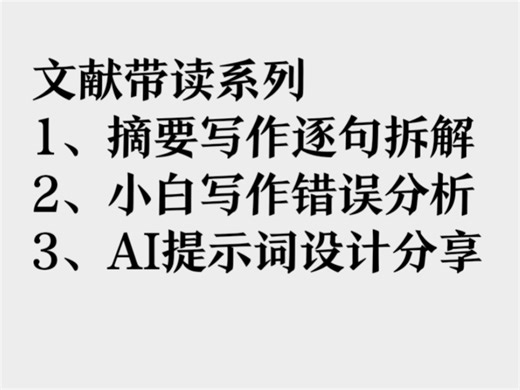 文献带读系列--摘要写作