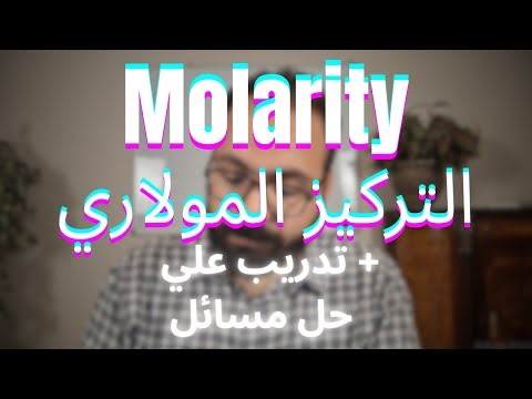التركيز المولاري | Molarity + تدريب علي حل المسائل
