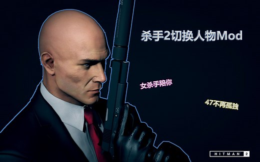 杀手2切换人物Mod安装教程，你离杀手暖暖只差这一步