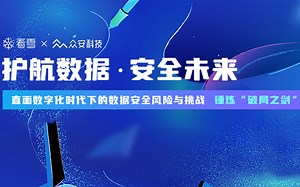 议题一：《以数据和人员为中心的数据安全治理及技术体系》
